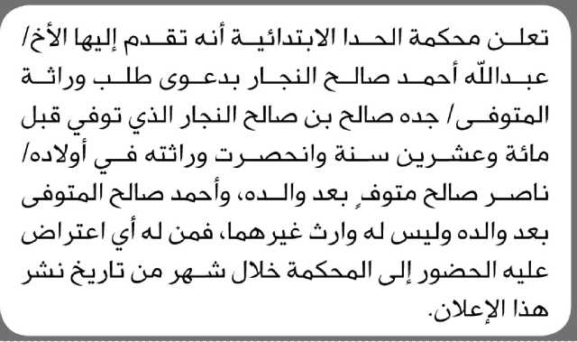 تعلن محكمة الحداء الابتدائية بأن الأخ/ عبدالله النجار تقدم إليها بطلب انحصار وراثة