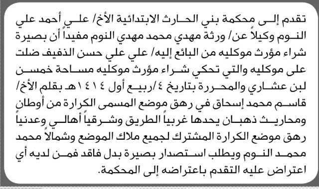 تعلن محكمة بني الحارث عن فقدان بصيرة تخص ورثة/ مهدي محمد مهدي النوم