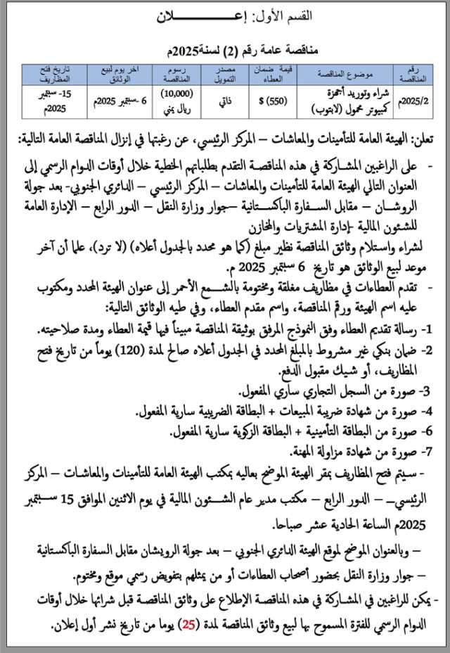 تعلن الهيئة العامة للتأمينات والمعاشات عن رغبتها في إنزال مناقصة عامة رقم (2)