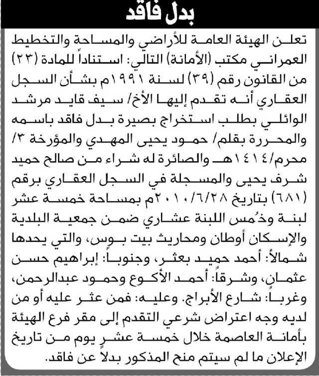 تعلن الهيئة العامة للأراضي فرع/ الأمانة بأن الأخ/ سيف قايد الوائلي تقدم إليها بطلب استخراج بصيرة بدل فاقد