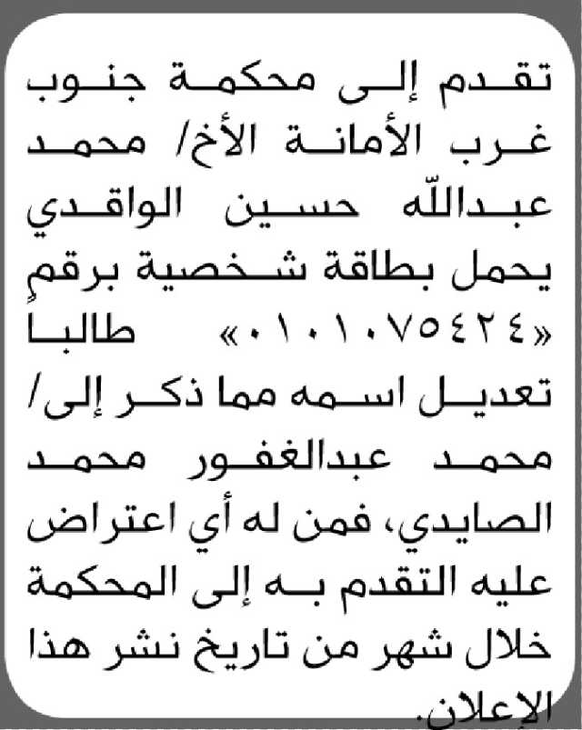 تعلن محكمة جنوب شرق الأمانة الابتدائية بأن الأخ/ محمد عبدالله الواقدي تقدم إليها بطلب تعديل اسمه