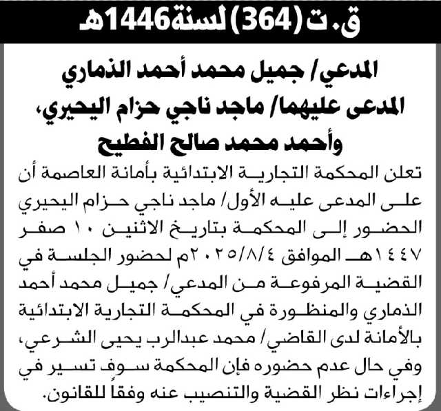 تعلن المحكمة التجارية بالأمانة بأن على المدعى عليه/ ماجد اليحيري وأحمد الفطيح الحضور إلى المحكمة