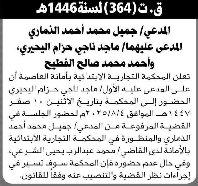 تعلن المحكمة التجارية بالأمانة بأن على المدعى عليه/ ماجد اليحيري وأحمد الفطيح الحضور إلى المحكمة