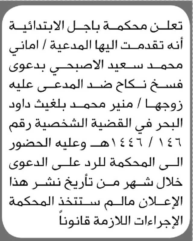 تعلن محكمة باجل الابتدائية بأن على المدعى عليه/ منير محمد البحر الحضور إلى المحكمة