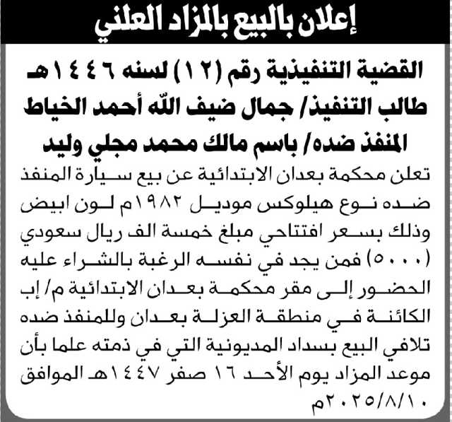 تعلن محكمة بعدان الابتدائية عن بيع بالمزاد العلني لسيارة المنفذ ضده/ باسم محمد وليد