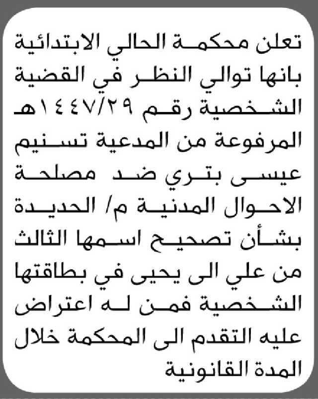 تعلن محكمة الحالي الابتدائية بأن الأخت/ تسنيم عيسى بتري تقدمت إليها بطلب تصحيح اسمها