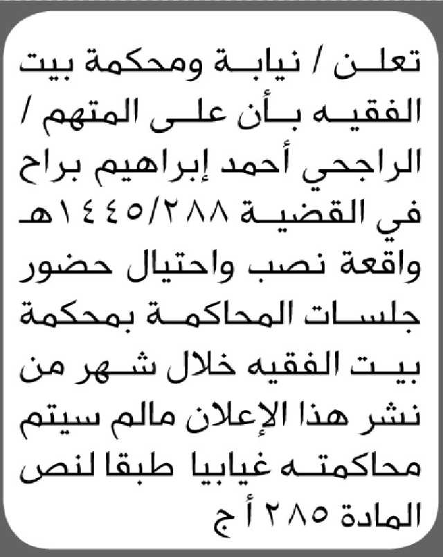 تعلن نيابة ومحكمة بيت الفقيه بأن على المتهم/ الراجحي أحمد براح الحضور إلى المحكمة