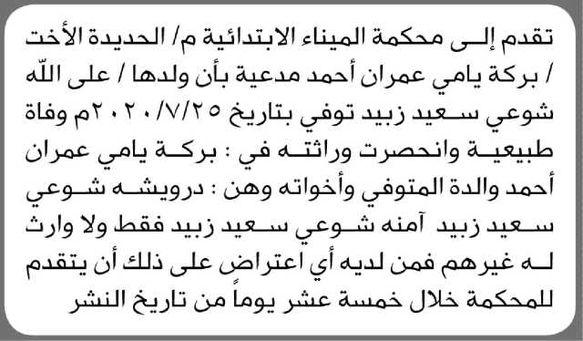 تعلن محكمة الميناء الابتدائية م/ الحديدة بأن الأخت/ بركة أحمد تقدمت إليها بطلب انحصار وراثة