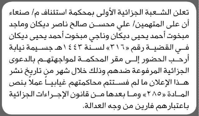 تعلن الشعبة الجزائية الأولى بمحكمة استئناف م صنعاء أن على المتهمين علي ديكان وآخرين الحضور إلى المحكمة