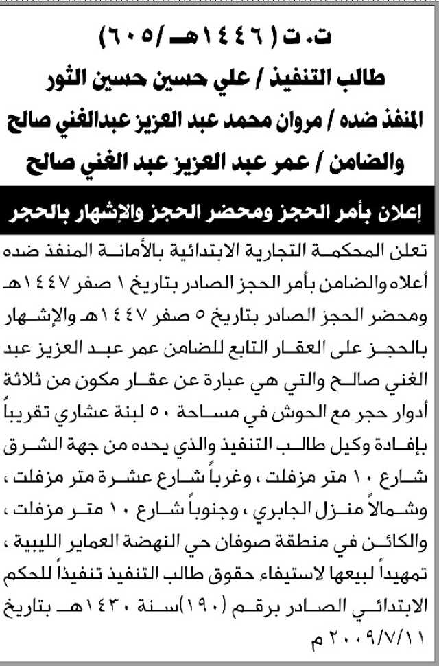 تعلن المحكمة التجارية بالأمانة عن إيقاع الحجز التنفيذي على عقار يتبع الضامن عن المنفذ ضده مروان محمد عبدالعزيز