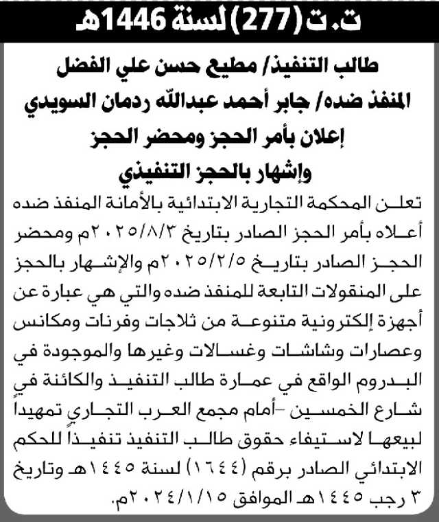 تعلن المحكمة التجارية بالأمانة عن إيقاع الحجز التنفيذ على المنقولات التابعة للمنفذ ضده جابر السويدي