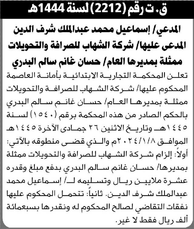 تعلن المحكمة التجارية بالأمانة عن الحكم الصادر على المحكوم عليها شركة الشهاب للصرافة