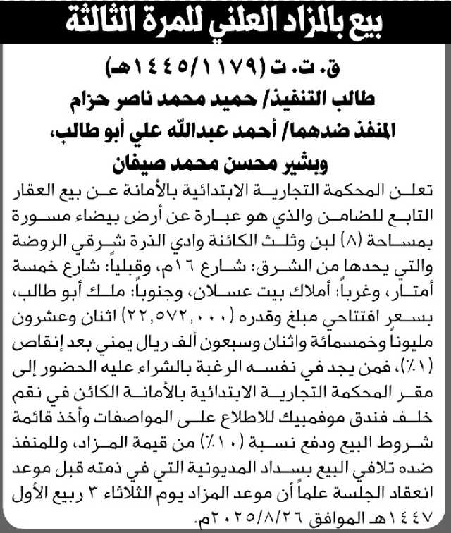 تعلن المحكمة التجارية بالأمانة عن بيع العقار التابع للضامن على المنفذ ضدهما أحمد أبو طالب وبشير صيفان