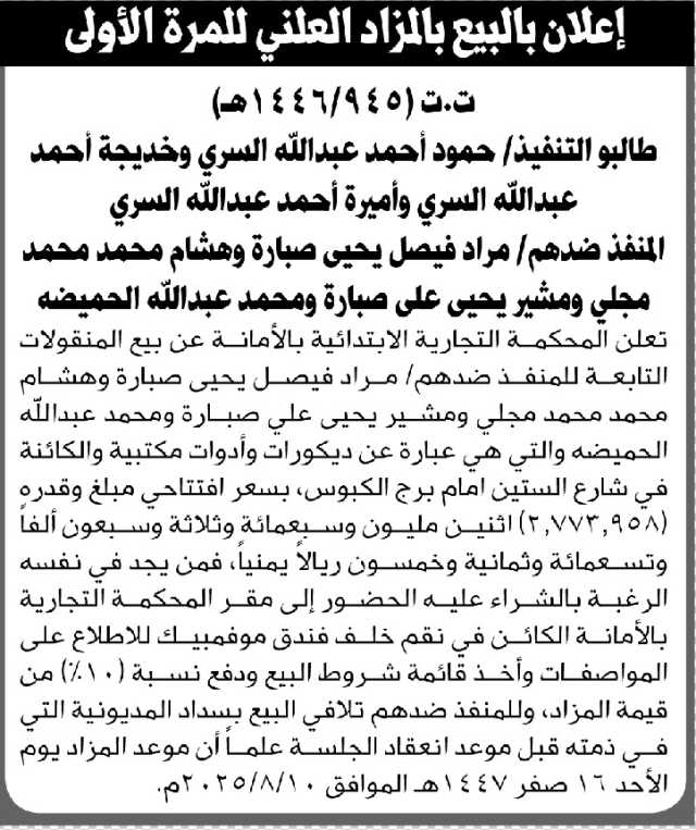 تعلن المحكمة التجارية بالأمانة عن بيع المنقولات التابعة للمنفذ ضدهم مراد صبارة وآخرين