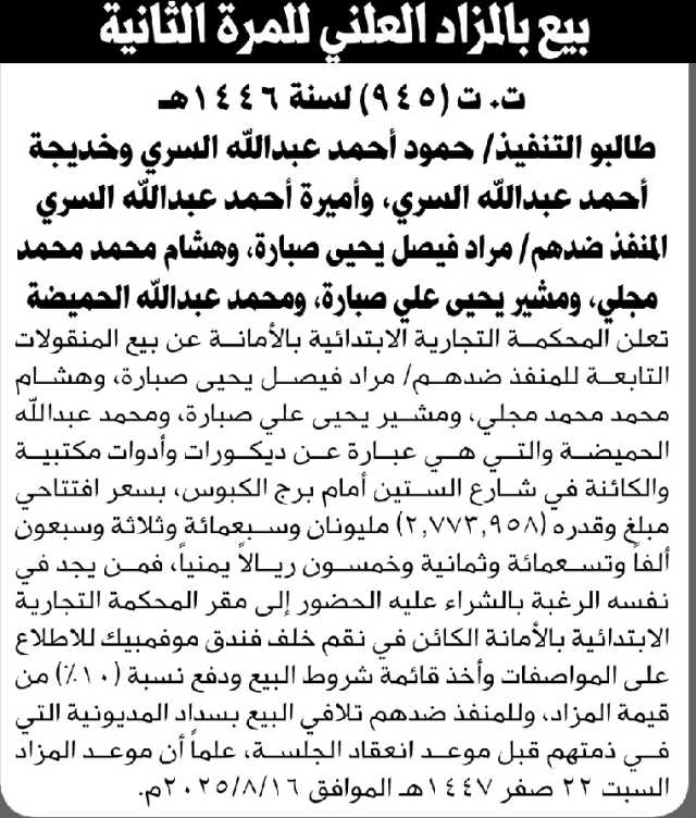 تعلن المحكمة التجارية بالأمانة عن بيع المنقولات التابعة للمنفذ ضدهم مراد فيصل صبارة وآخرين