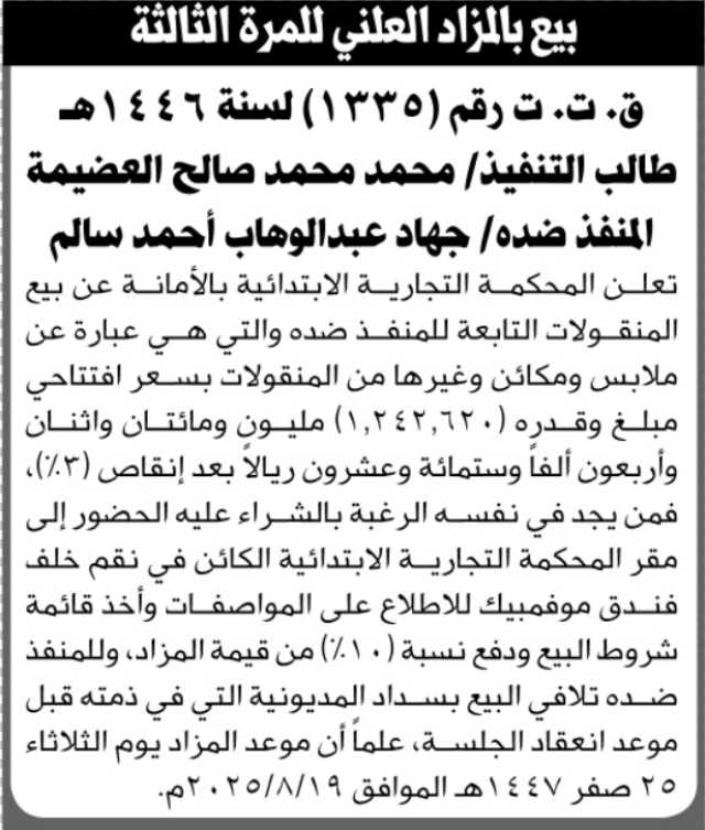 تعلن المحكمة التجارية بالأمانة عن بيع المنقولات التابعة للمنفذ ضده جهاد عبدالوهاب أحمد
