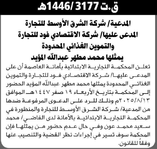 تعلن المحكمة التجارية بالأمانة أن على المدعى عليها شركة الاقتصادي فود ويمثلها محمد المؤيد الحضور إلى المحكمة