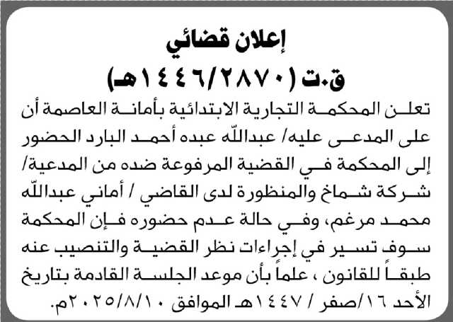 تعلن المحكمة التجارية بالأمانة أن على المدعى عليه عبدالله البارد الحضور إلى المحكمة