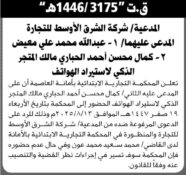 تعلن المحكمة التجارية بالأمانة أن على المدعى عليه كمال الحباري الحضور إلى المحكمة