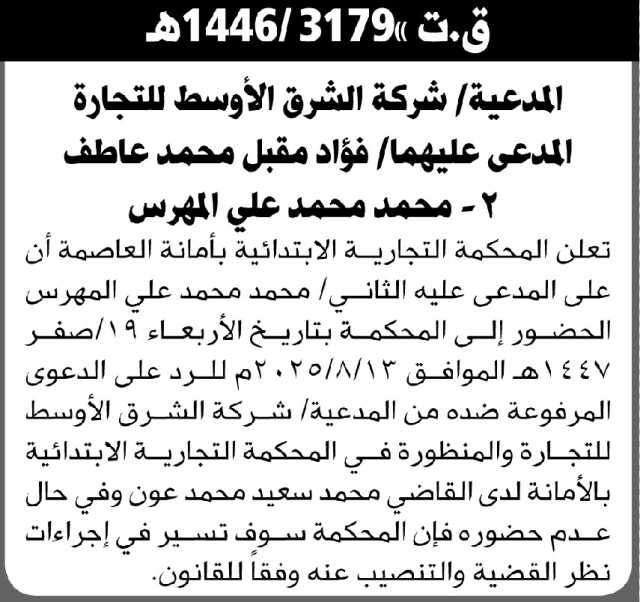 تعلن المحكمة التجارية بالأمانة أن على المدعى عليه محمد المهرس الحضور إلى المحكمة