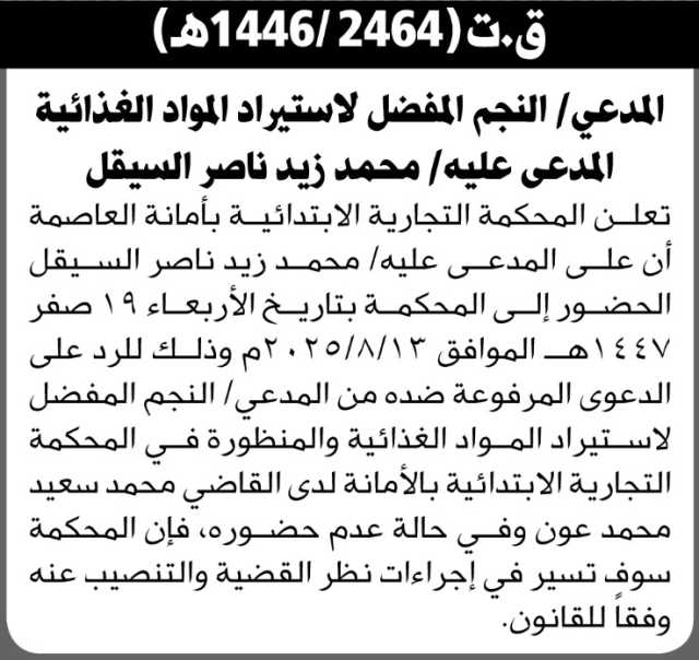 تعلن المحكمة التجارية بالأمانة أن على المدعى عليه محمد زيد السيقل الحضور إلى المحكمة