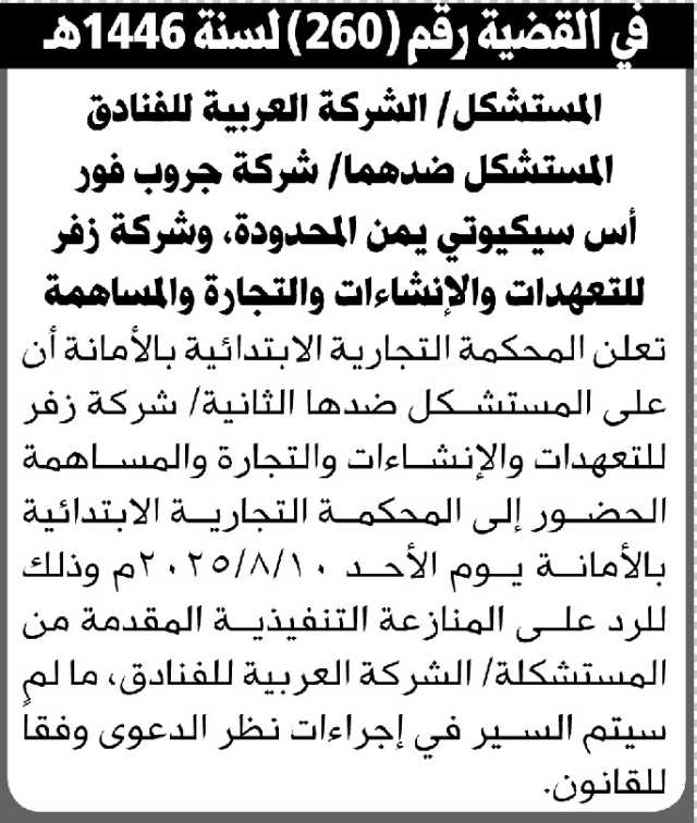 تعلن المحكمة التجارية بالأمانة أن على المستشكل ضدها شركة زفر الحضور إلى المحكمة