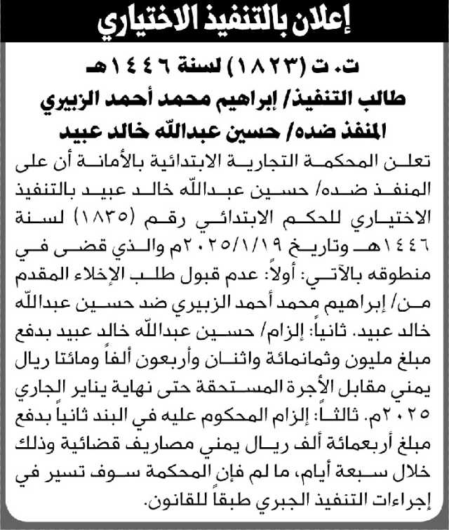 تعلن المحكمة التجارية بالأمانة أن على المنفذ ضده حسين عبدالله عبيد التنفيذ الاختياري للحكم