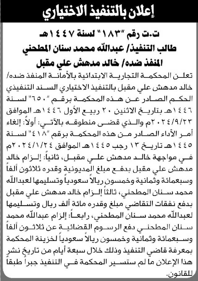 تعلن المحكمة التجارية بالأمانة أن على المنفذ ضده خالد مدهش مقبل التنفيذ الاختياري للحكم
