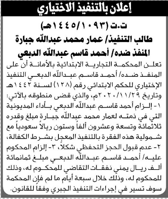 تعلن المحكمة التجارية بالأمانة أن على المنفذ ضده أحمد قاسم الدبعي التنفيذ الاختياري للحكم