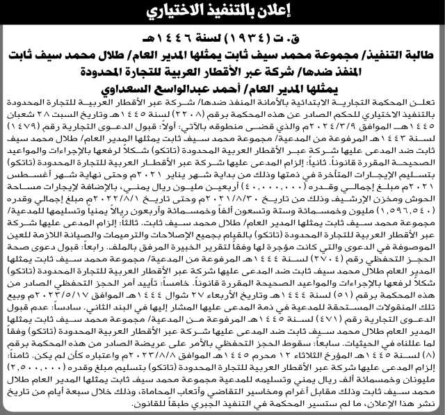 تعلن المحكمة التجارية بالأمانة أن على المنفذ ضدها شركة عبر الأقطار العربية التنفيذ الاختياري للحكم