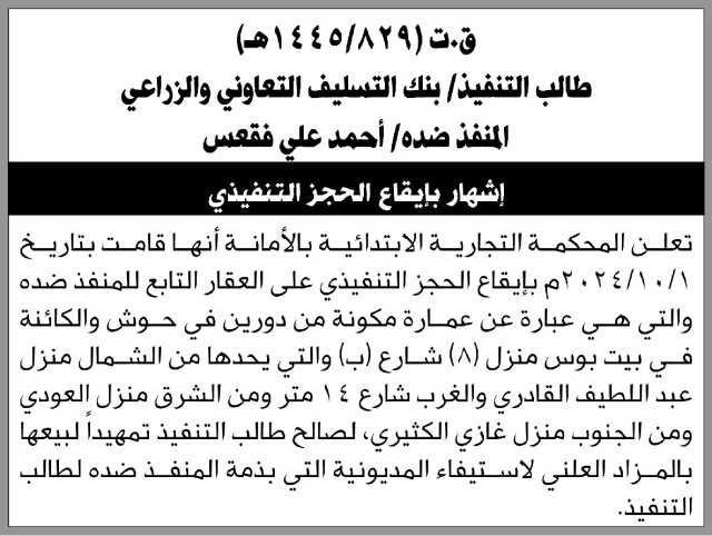 تعلن المحكمة التجارية بالأمانة أنها قامت بالحجز التنفيذي على العقار التابع للمنفذ ضده أحمد فقعس