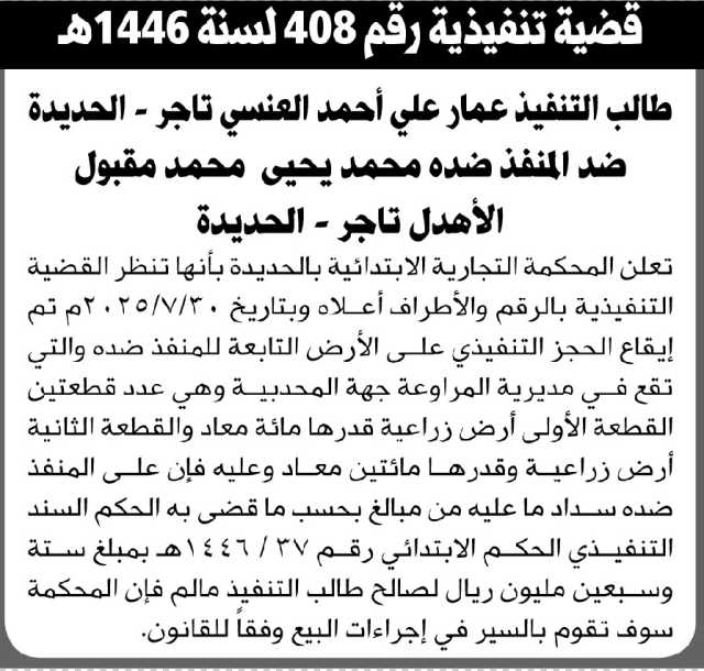 تعلن المحكمة التجارية بالحديدة عن إيقاع الحجز التنفيذي على الأرض التابعة للمنفذ ضده محمد يحيى الأهدل