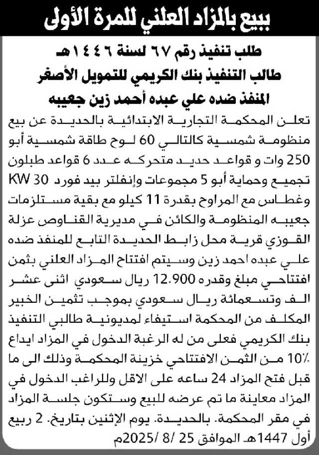 تعلن المحكمة التجارية بالحديدة عن بيع المنقولات التابعة للمنفذ ضده علي جعيبه