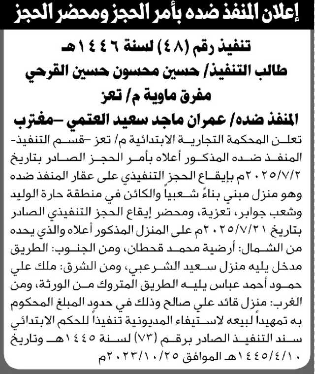 تعلن المحكمة التجارية بتعز عن أمر الحجز التنفيذي على العقار التابع للمنفذ ضده عمران العتمي