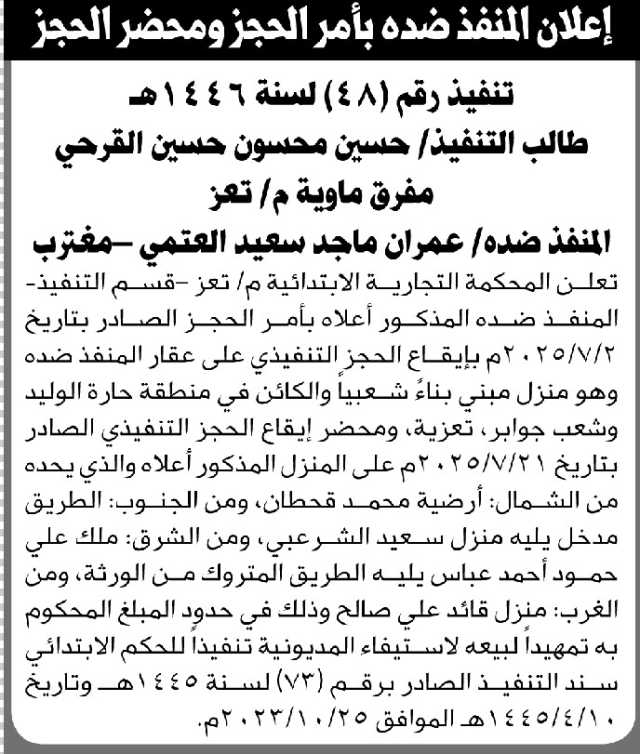 تعلن المحكمة التجارية بتعز عن إيقاع الحجز التنفيذي على عقار يتبع المنفذ ضده عمران العتمي