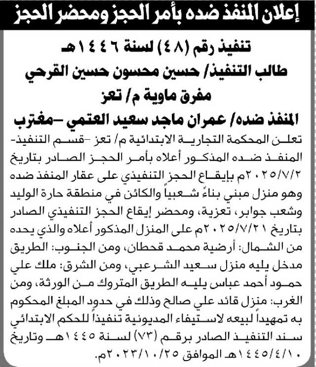 تعلن المحكمة التجارية بتعز عن إيقاع الحجز التنفيذي على عقار يتبع المنفذ ضده عمران العتمي