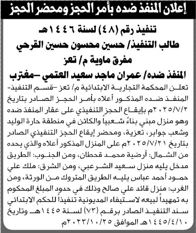 تعلن المحكمة التجارية بتعز عن إيقاع الحجز التنفيذي رقم 48 على عقار يتبع المنفذ ضده عمران العتمي