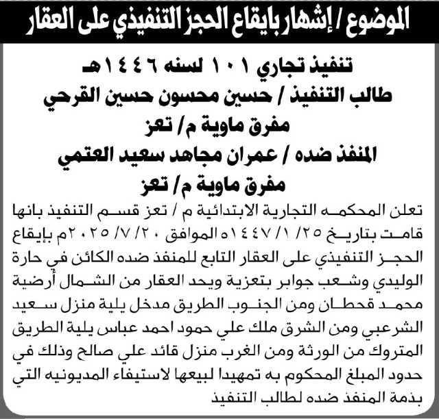 تعلن المحكمة التجارية بتعز عن إيقاع الحجز التنفيذي رقم 101 على عقار يتبع المنفذ ضده عمران العتمي