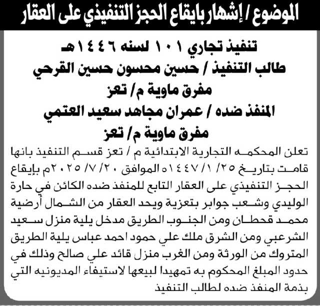 تعلن المحكمة التجارية بتعز عن إيقاع الحجز التنفيذي رقم 101 على عقار يتبع المنفذ ضده عمران العتمي