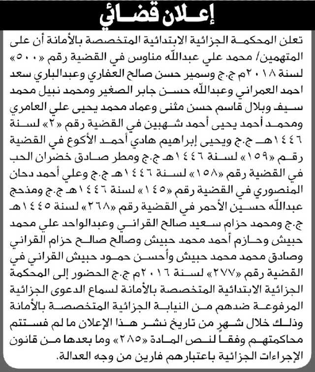 تعلن المحكمة الجزائية المتخصصة بالأمانة أن على المتهمين محمد مناوس وآخرين الحضور إلى المحكمة