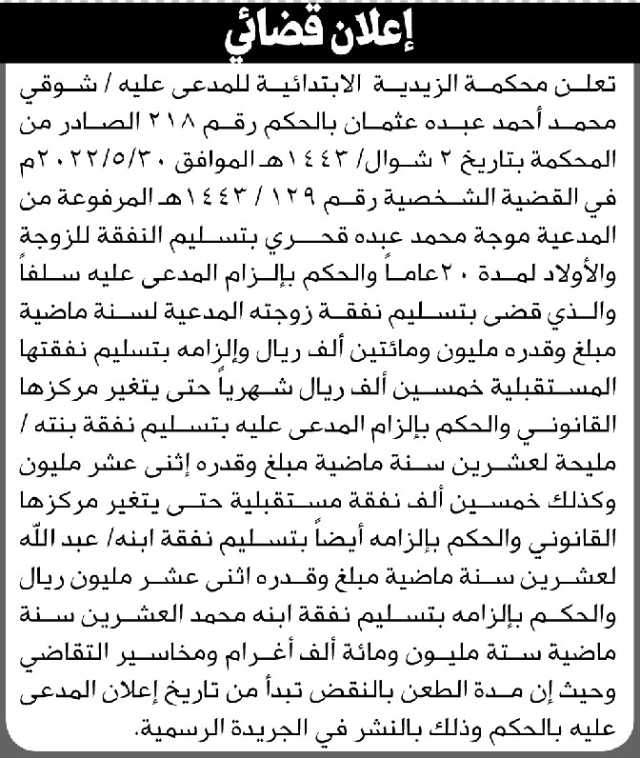 تعلن المحكمة الزيدية بأن على المدعى عليه شوقي عثمان تنفيذ منطوق الحكم
