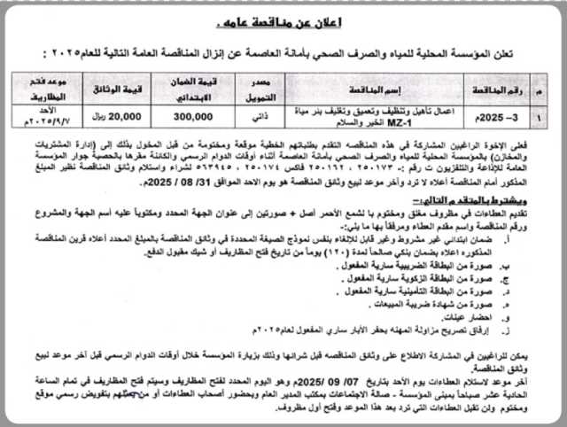 تعلن المؤسسة المحلية للمياه والصرف الصحي بالأمانة عن إنزال مناقصة عامة