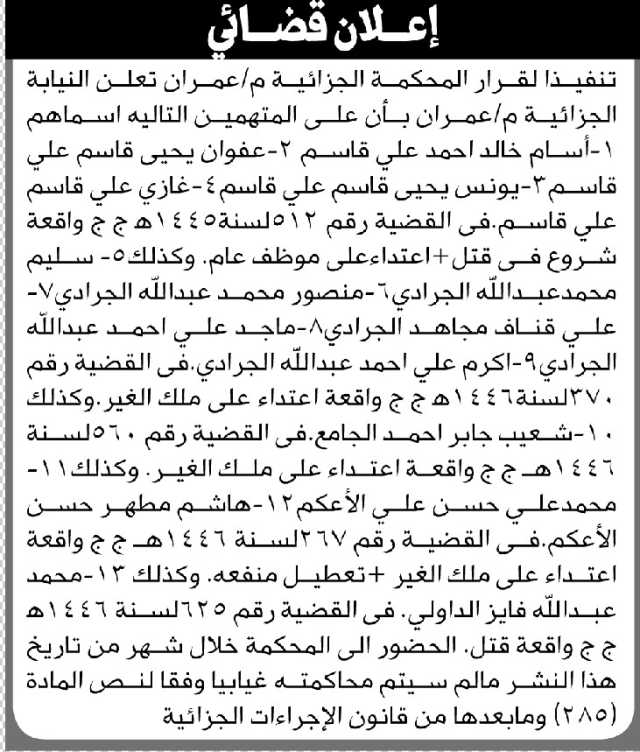 تعلن النيابة الجزائية م عمران أن على المتهمين أسام خالد أحمد وآخرين الحضور إلى المحكمة