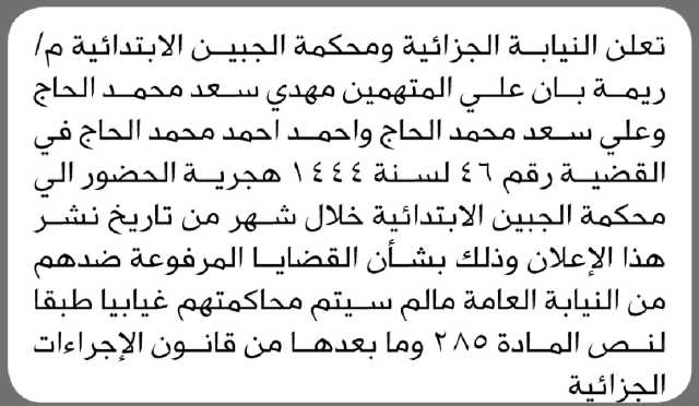 تعلن النيابة الجزائية ومحكمة الجبين م ريمة أن على المتهمين مهدي الحاج وآخرين الحضور إلى المحكمة