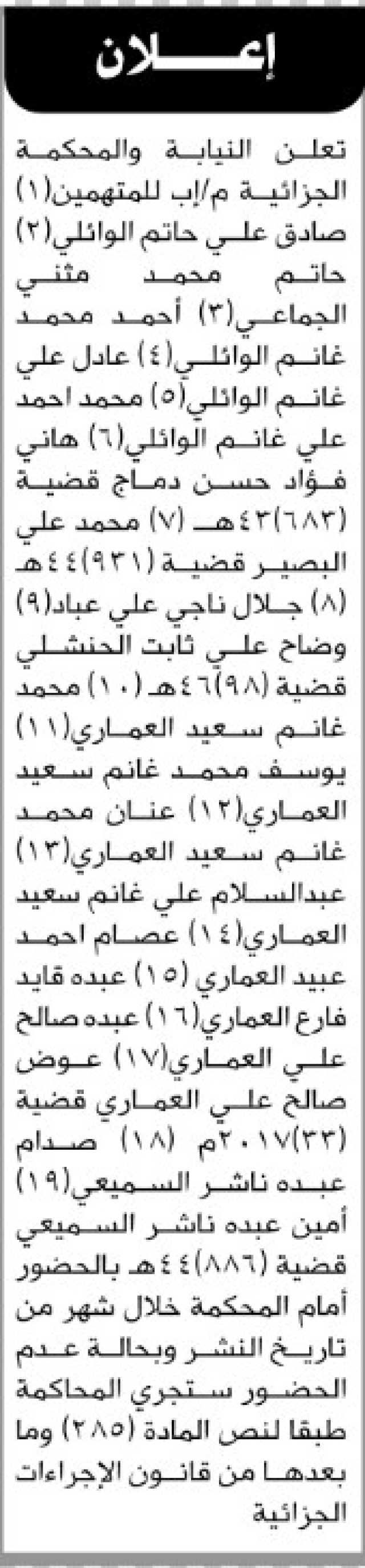تعلن النيابة والمحكمة الجزائية م إب أن على المتهمين صادق الوائلي وآخرين الحضور إلى المحكمة