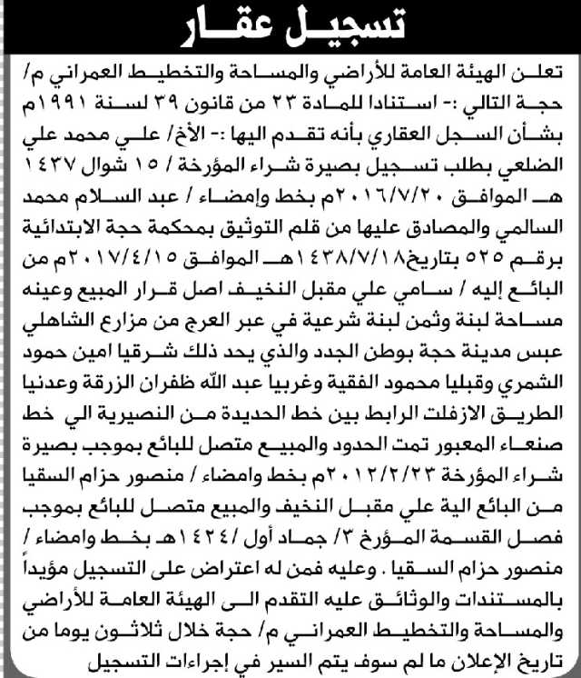 تعلن الهيئة العامة للأراضي فرع حجة أن الأخ علي محمد الضلعي تقدم بطلب تسجيل بصيرة
