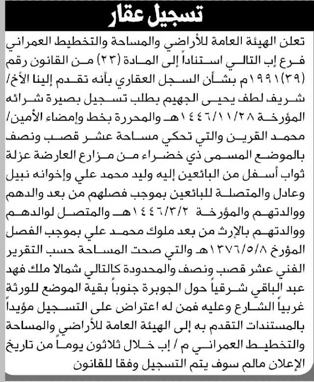تعلن الهيئة العامة للأراضي فرع إب أن الأخ شريف الجهيم تقدم بطلب تسجيل بصيرته