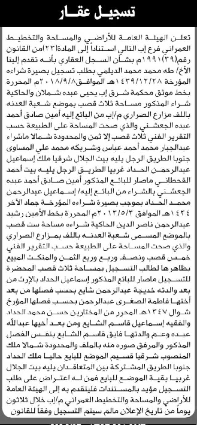 تعلن الهيئة العامة للأراضي فرع إب أن الأخ طه محمد الديلمي تقدم بطلب تسجيل بصيرته