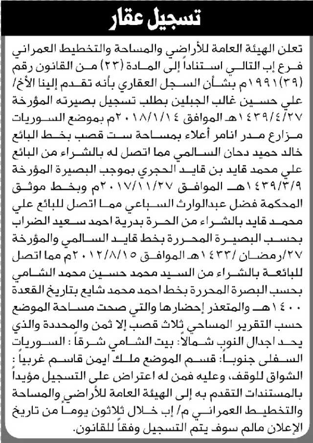 تعلن الهيئة العامة للأراضي فرع إب أن الأخ علي الجبلين تقدم بطلب تسجيل بصيرته