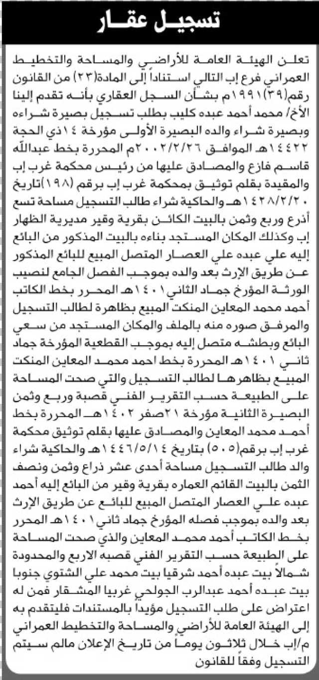 تعلن الهيئة العامة للأراضي فرع إب أن الأخ محمد أحمد كليب تقدمم بطلب تسجيل بصيرة